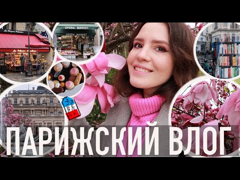 Видео: 💖ПАРИЖСКИЙ ВЛОГ - 🌸ТРАДИЦИОННОЕ СВИДАНИЕ📚 И ВСЕ, ЧТО Я ПРОЧИТАЛА В 2024 - СТАТИСТИКА И ВПЕЧАТЛЕНИЯ🔥