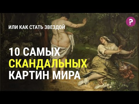 Видео: 10 САМЫХ СКАНДАЛЬНЫХ КАРТИН МИРА. Импрессионизм, самые дорогие и известные картины мира. Искусство