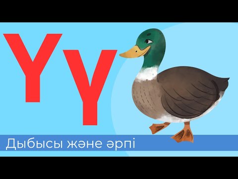 Видео: Ү дыбысы және әрпі. 28-әріп. Буындап оқимыз. Оқылым. Жазылым. Айтылым. Тыңдалым