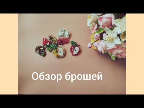 Видео: Обзор брошей