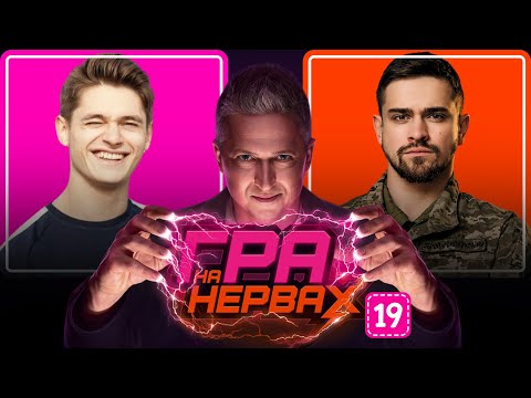 Видео: ГРА НА НЕРВАХ. Випуск 19 / ПЕДАН, ЛІСНИЧИЙ, ДЕВІЗОРОВ