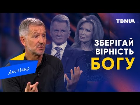 Видео: Зберігай вірність Богу там, де ти є • Джон Бівер