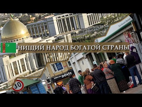 Видео: Туркменистан: Нищий народ богатой страны