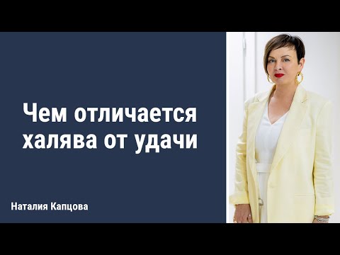 Видео: Чем отличается халява от удачи | Наталия Капцова