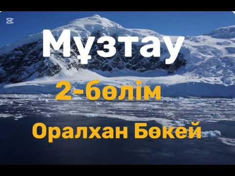 Видео: Оралхан Бөкей.Мұзтау.2-бөлім