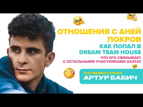 Видео: АРТУР БАБИЧ | про Аню Покров, Дрим Тим и прошлые отношения