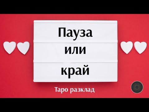 Видео: Пауза или край в отношенията⏸️🔚💓