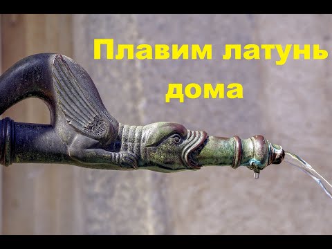 Видео: Плавка латуни дома