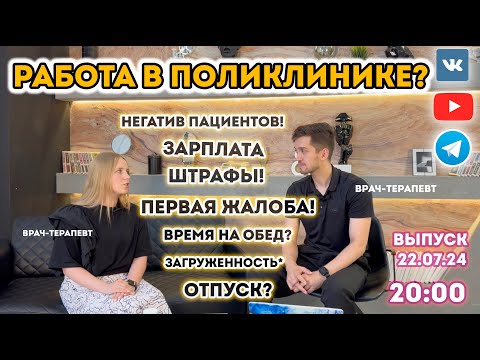 Видео: Стоит ли работать в поликлинике? Все о должности врача терапевта... Выпуск 1