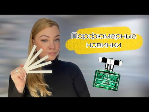 Видео: Знакомлюсь с новинками/Хочу купить