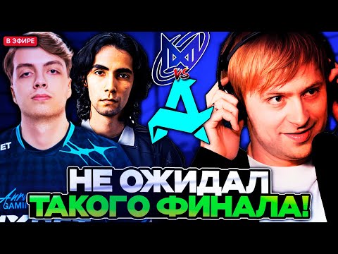 Видео: НС НЕ ОЖИДАЛ ТАКОГО ФИНАЛА ИГРЫ! СУМАИЛ ПРОТИВ НАЙТФОЛЛА // НС КОММЕНТИРУЕТ AURORA VS NIGMA