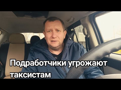 Видео: Подработчики угрожают такси / Как вернуть деньги отданные такси 