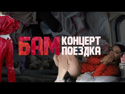 Видео: ПУТЕШЕСТВИЕ ПО БАМу / БОЛЬШИЕ КОНЦЕРТЫ В ТАЙШЕТЕ, БРАТСКЕ, УСТЬ-КУТЕ И УЛЬКАНЕ // VLOG октябрь 2024