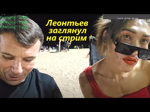 Видео: Стрим . Леонтьев выступил в красном платье ! Паттайя !
