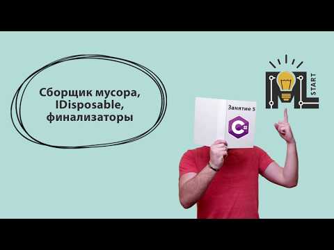 Видео: Программирование на  C#. Управление памятью