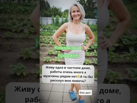 Видео: #знакомства #ищумужа #ищупару