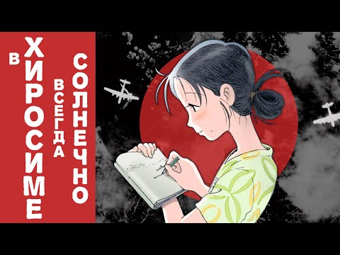 Видео: Невидимое насилие «В этом уголке мира» | Kono Sekai no Katasumi ni