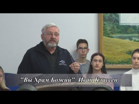 Видео: "Вы Храм Божий" Иван Классен Часть II