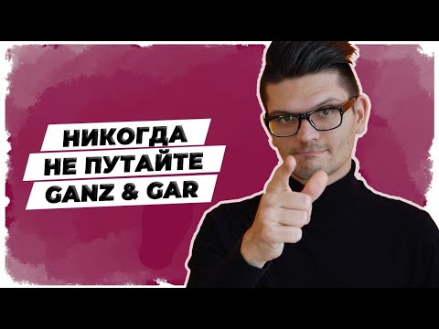 Видео: НЕМЕЦКИЙ 🇩🇪 Слова GANZ / GAR - в чем разница и как использовать?