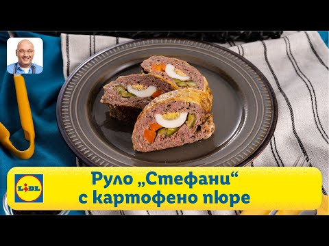 Видео: Руло „Стефани“ с пухкаво картофено пюре | Готви с Lidl | Lidl Bulgaria
