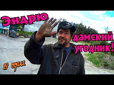 Видео: Один день среди бомжей / 89 серия- Эндрю -дамский угодник!(18+)