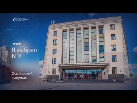 Видео: Я выбрал БГУ | Физический факультет