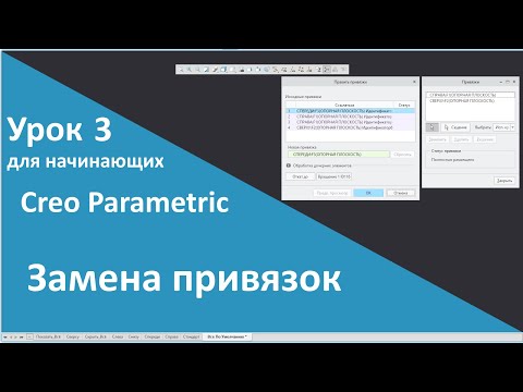 Видео: 📐PTC Creo. Уроки для начинающих. 3 Замена привязок.