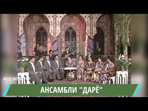 Видео: АНСАМБЛИ "ДАРЁ" - ИМРУЗ - КУРБОНАЛИ АБДУЛЛОЕВ БУНАФША МУКИМОВА МУХАРРАМА ШАРИФОВА МОХРУХСОР САФИЕВА