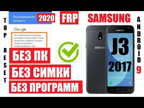 Видео: FRP Samsung J3 (J330) Удаление Google аккаунта андроид 9 Легкий способ Без пк, симки, программ