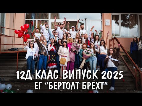 Видео: Канене на класен ръководител 12Д клас Випуск 2025 Ег Бертолт Брехт