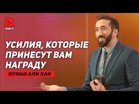 Видео: Усилия, которые принесут награду | Нуман Али Хан