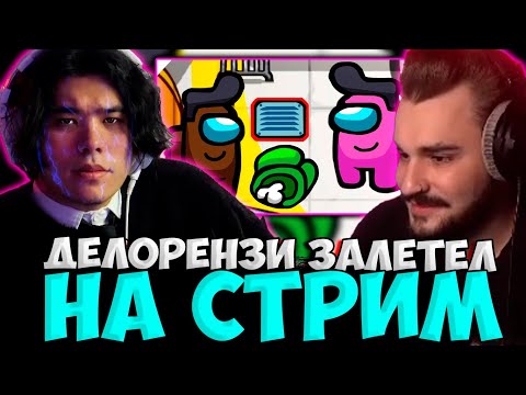 Видео: ДЕЛОРЕНЗИ ЗАЛЕТЕЛ НА СТРИМ К ЮЛИКУ! ЮЛИК , ДЕЛОРЕНЗИ И ПИТЕРСКАЯ ТУСОВКА ИГРАЮТ В AMONG US