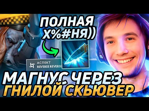 Видео: Серега Пират ОТКАЗЫВАЕТСЯ ИГРАТЬ на МАГНУСЕ ЧЕРЕЗ АНТИРП! Лучшее Серега Пират дота 2! 福