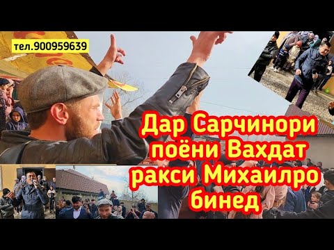 Видео: Ракси Михаили мехмон ай  Росия дар Сарчинори поёни Вахдат  тамошо кунед ва боз обуна шавед ана базм