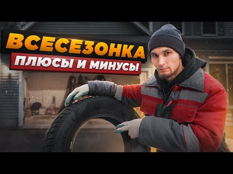 Видео: Всесезонная резина - кому она подойдет и сколько денег сэкономит?