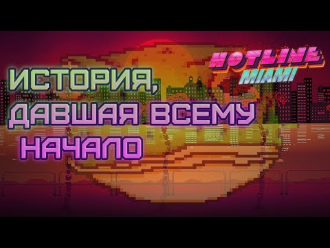 Видео: Я поиграл в HOTLINE MIAMI