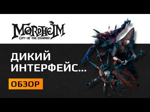 Видео: Обзор Mordheim City of the Damned. Симфония кривого интерфейса