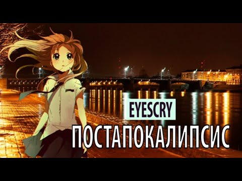 Видео: eyescry - постапокалипсис