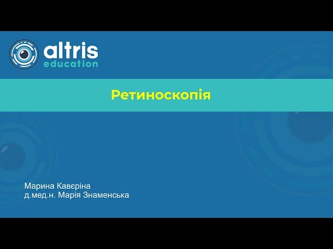 Видео: Ретиноскопія