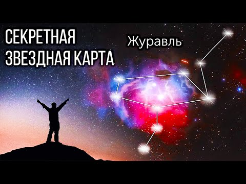 Видео: Секретная звездная карта Южного полушария