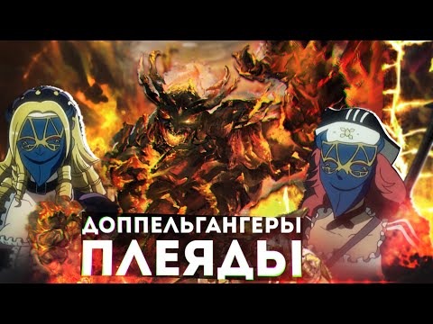Видео: Overlord, что будет в 4 сезоне #9, Доппельгангеры Плеяды
