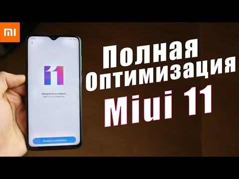 Видео: ПОЛНАЯ ОПТИМИЗАЦИЯ Miui 11 от A до Я | БАТАРЕЯ ДЕРЖИТ ДОЛЬШЕ | РЕКЛАМЫ НЕТ | РАБОТАЕТ ШУСТРО