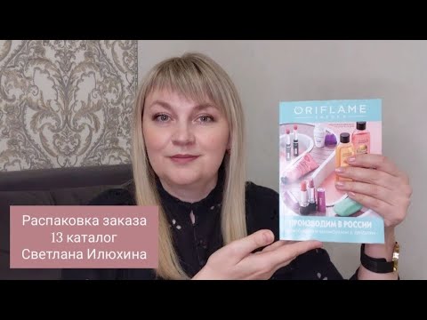 Видео: Распаковка заказа каталог 13-2025 орифлэйм орифлейм oriflame