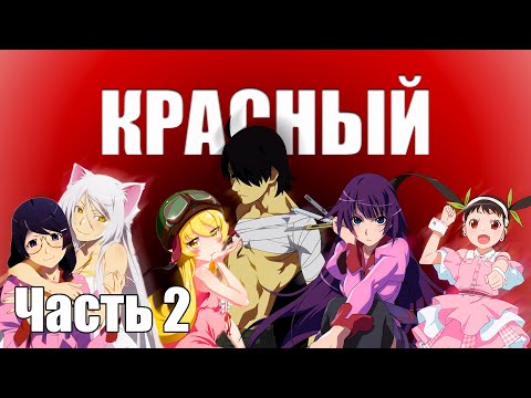 Видео: Часть 2 Сюжет аниме Monogatari / История кошки / Истории монстров