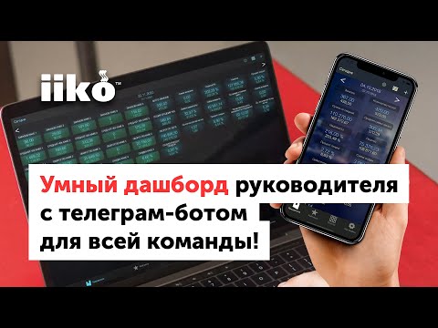 Видео: Умный дашборд руководителя с телеграм-ботом для всей команды! (запись вебинара от 16.06.21)