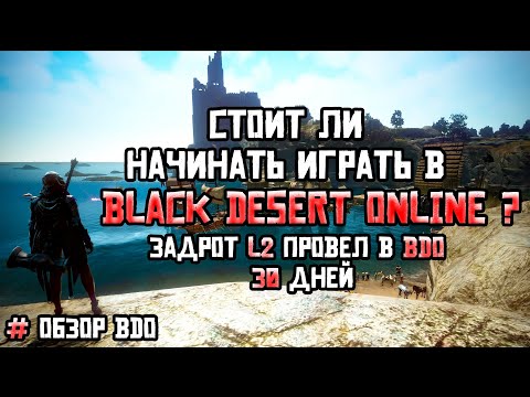 Видео: Обзор BDO Стоит ли начинать играть в Black Desert Online