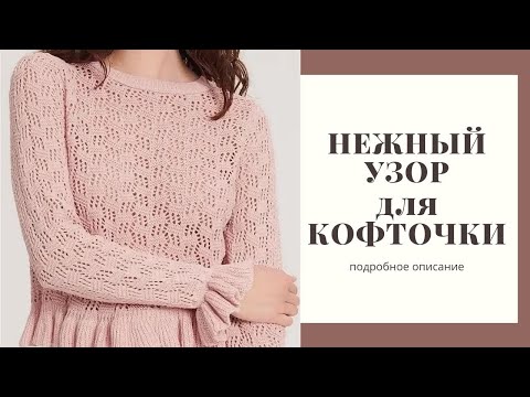 Видео: Вязаный узор. Интересный воздушный узор для кофточки спицами