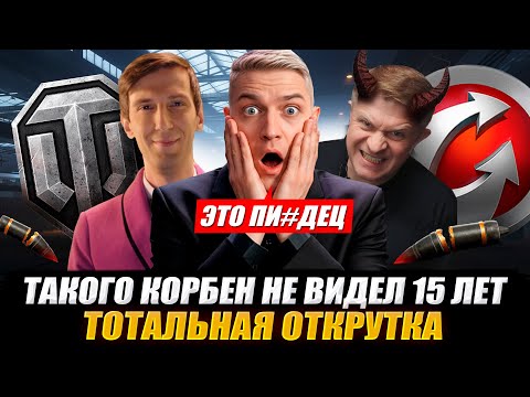 Видео: ТАКОГО КОРБЕН НЕ ВИДЕЛ 15 ЛЕТ 😱 ТОТАЛЬНАЯ ОТКРУТКА 🔥