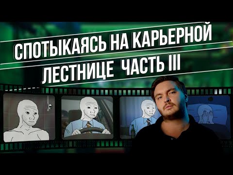 Видео: Первые трудовые будни (Спотыкаясь на карьерной лестнице. Часть третья)