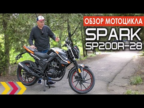 Видео: Обзор мотоцикла Spark SP200R-28. Первые впечатления.